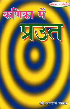 कणिका में प्रउत (उनविंश, विंश और एकविंश खण्ड) | Kanika Mein Praut (Unvinsh, Vinsh aur Ekvinsh Khand)